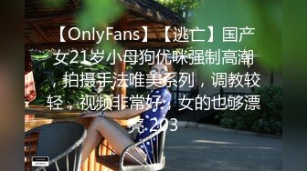 【OnlyFans】【逃亡】国产女21岁小母狗优咪强制高潮，拍摄手法唯美系列，调教较轻，视频非常好，女的也够漂亮 203