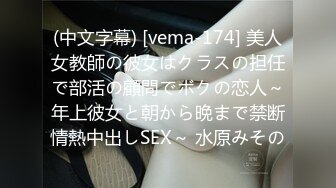 (中文字幕) [vema-174] 美人女教師の彼女はクラスの担任で部活の顧問でボクの恋人～年上彼女と朝から晩まで禁断情熱中出しSEX～ 水原みその