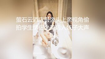 萤石云酒店摄像头上帝视角偷拍学生情侣坐骑后入妹子大声叫