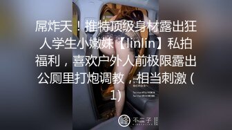 屌炸天！推特顶级身材露出狂人学生小嫩妹【linlin】私拍福利，喜欢户外人前极限露出公厕里打炮调教，相当刺激 (1)