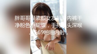 胖哥哥操素颜女友扒开内裤干净粉色小蝴蝶，手持镜头深喉，玩69啪啪内射，