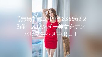 【無碼】FC2-PPV 835962 23歳　スレンダー美女をナンパして生ハメ中出し！