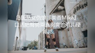 岛国熟女伪娘『美香Mika』口活肥臀骑乘直男爽的鸡儿硬邦邦