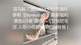 双马尾可爱Lolita卡哇伊清纯萝莉〖lepaudam〗最新福利 黑色LO裙 清纯小可爱被肥宅压 人形小母狗被操的叫爸爸 (5)