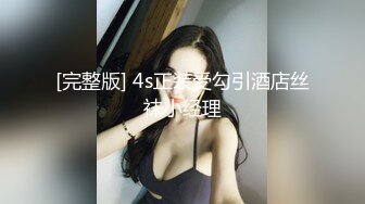 [完整版] 4s正装受勾引酒店丝袜小经理