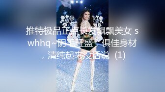 推特极品正点长发飘飘美女 swhhq~阴毛旺盛，俱佳身材，清纯起来没话说  (1)