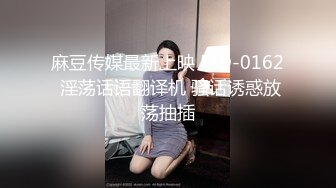 麻豆传媒最新上映 MD-0162 淫荡话语翻译机 骚话诱惑放荡抽插