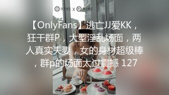 【OnlyFans】逃亡JJ爱KK，狂干群P，大型淫乱场面，两人真实夫妻，女的身材超级棒，群p的场面太过震撼 127