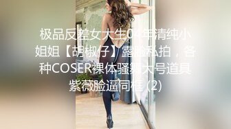 极品反差女大生04年清纯小姐姐【胡椒仔】露脸私拍，各种COSER裸体骚舞大号道具紫薇脸逼同框 (2)