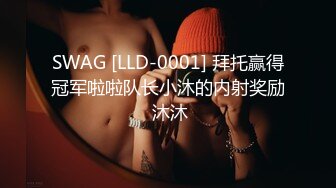 SWAG [LLD-0001] 拜托赢得冠军啦啦队长小沐的内射奖励 沐沐