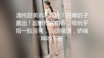 清纯甜美乖巧妹妹！白嫩奶子露出！超嫩粉穴扣弄，吸吮手指一脸淫骚，淫语骚话，娇喘呻吟不断