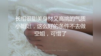 长相很甜美身材又高挑的气质小姐姐，这么好的条件不去做空姐，可惜了