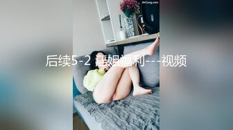 后续5-2 淫姐福利---视频