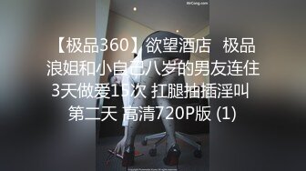 【极品360】欲望酒店❤极品浪姐和小自己八岁的男友连住3天做爱15次 扛腿抽插淫叫 第二天 高清720P版 (1)