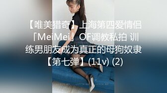 【唯美猎奇】上海第四爱情侣「MeiMei」OF调教私拍 训练男朋友成为真正的母狗奴隶【第七弹】(11v) (2)