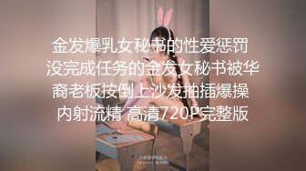 金发爆乳女秘书的性爱惩罚 没完成任务的金发女秘书被华裔老板按倒上沙发抽插爆操 内射流精 高清720P完整版