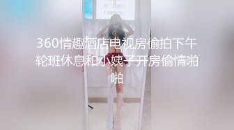 360情趣酒店电视房偷拍下午轮班休息和小姨子开房偷情啪啪