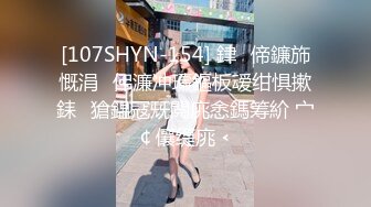 [107SHYN-154] 銉偙鐮斾慨涓伄濂冲瓙鏂板叆绀惧摗銇獊鎾冦兓閲庣悆鎷筹紒 宀￠儴缇庣﹤