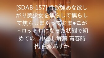 [SDAB-157] 性欲強めな欲しがり美少女を焦らして焦らして焦らしまくっておま●こがトロットロになった状態で初めての…中出し解禁 青春時代 百瀬あすか