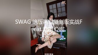 SWAG 绝版再现复刻版实战Feat.堂姐 Q娜