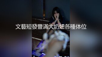 文藝短發豐滿大奶妞各種体位