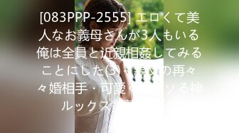 [083PPP-2555] エロくて美人なお義母さんが3人もいる俺は全員と近親相姦してみることにした(3)～親父の再々々婚相手・可愛くてソソる神ルックス美熟女35歳