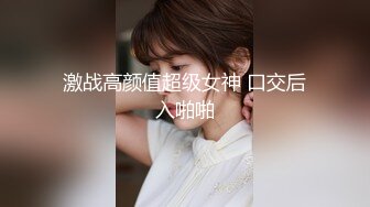 激战高颜值超级女神 口交后入啪啪