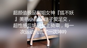 超颜值极品御姐女神『狐不妖』美艳小后妈 继子爱足交，超性感后妈裙女上骑乘，每一次运动代表了一次呻吟