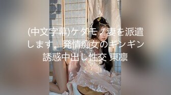 (中文字幕)ケダモノ妻を派遣します。発情痴女のギンギン誘惑中出し性交 東凛