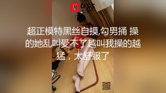 超正模特黑丝自摸,勾男捅 操的她乱叫受不了越叫我操的越猛，太舒服了