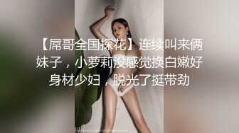 【屌哥全国探花】连续叫来俩妹子，小萝莉没感觉换白嫩好身材少妇，脱光了挺带劲